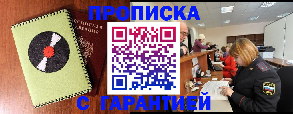 прописка гарантия в Райчихинске